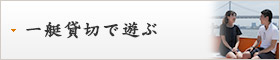 一般貸切で遊ぶ