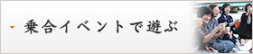 乗合イベントで遊ぶ