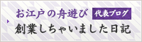 代表ブログ「お江戸の舟遊び創業しちゃいました日記」