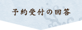 予約受付の回答