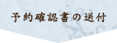 予約確認書の送付