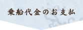 乗船代金のお支払