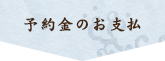 予約金のお支払